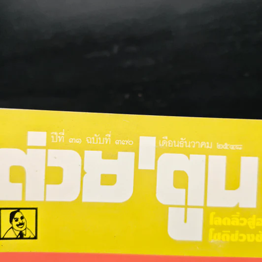 ต่วยตูนพิเศษ ปีที่ 31 ฉบับที่ 370 ธ.ค.2548 รูปที่ 6