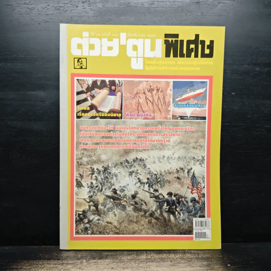 ต่วยตูนพิเศษ ปีที่ 31 ฉบับที่ 370 ธ.ค.2548 รูปที่ 1
