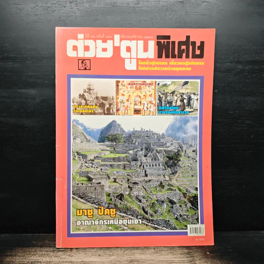 ต่วยตูนพิเศษ ปีที่ 31 ฉบับที่ 369 พ.ย.2548 รูปที่ 1