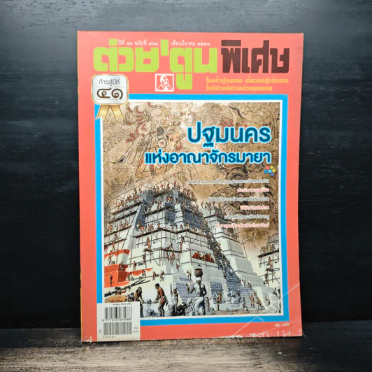 ต่วยตูนพิเศษ ปีที่ 41 ฉบับที่ 481 มี.ค.2558 รูปที่ 1