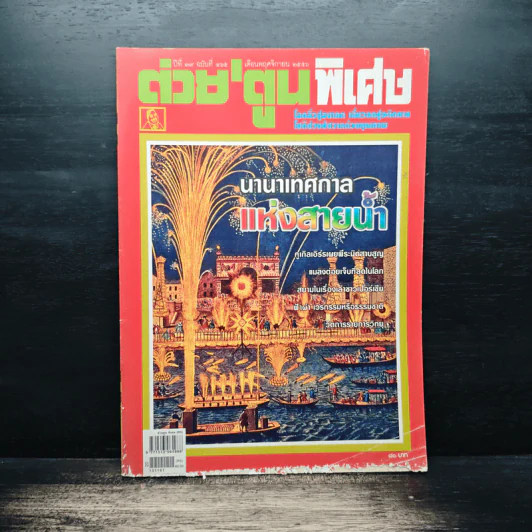ต่วยตูนพิเศษ ปีที่ 39 ฉบับที่ 465 พ.ย.2556 รูปที่ 1