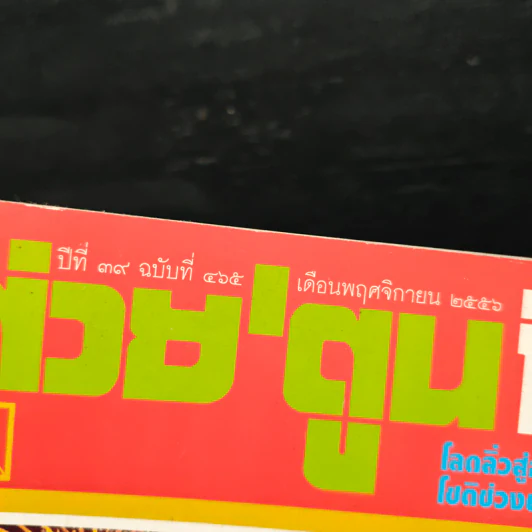 ต่วยตูนพิเศษ ปีที่ 39 ฉบับที่ 465 พ.ย.2556 รูปที่ 6