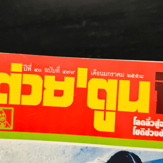 ต่วยตูนพิเศษ ปีที่ 40 ฉบับที่ 479 ม.ค.2558 รูปที่ 6