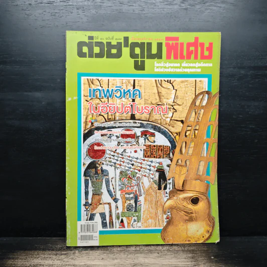 ต่วยตูนพิเศษ ปีที่ 40 ฉบับที่ 477 พ.ย.2557 รูปที่ 1