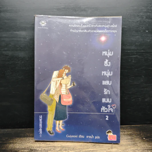 หนุ่มซึ้งหนุ่มแสบรักแนบหัวใจ เล่ม 2 - Guiyeoni รูปที่ 1