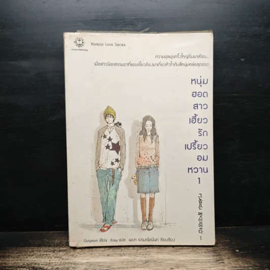 หนุ่มฮอตสาวเฮี้ยวรักเปรี้ยวอมหวาน เล่ม 1 - Guiyeoni รูปที่ 1