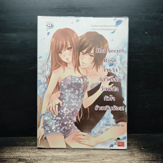 Hot Secret Rose ภารกิจ ก่อการรักวัดพิกัดหัวใจร้ายเกินร้อย! - Hideko_Sunshine รูปที่ 1
