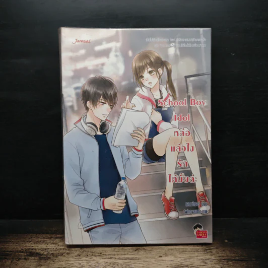 นิยายแจ่มใส School Boy Idol หล่อแล้วไง รักได้มั้ยล่ะ - แสตมป์เบอรี่ รูปที่ 1