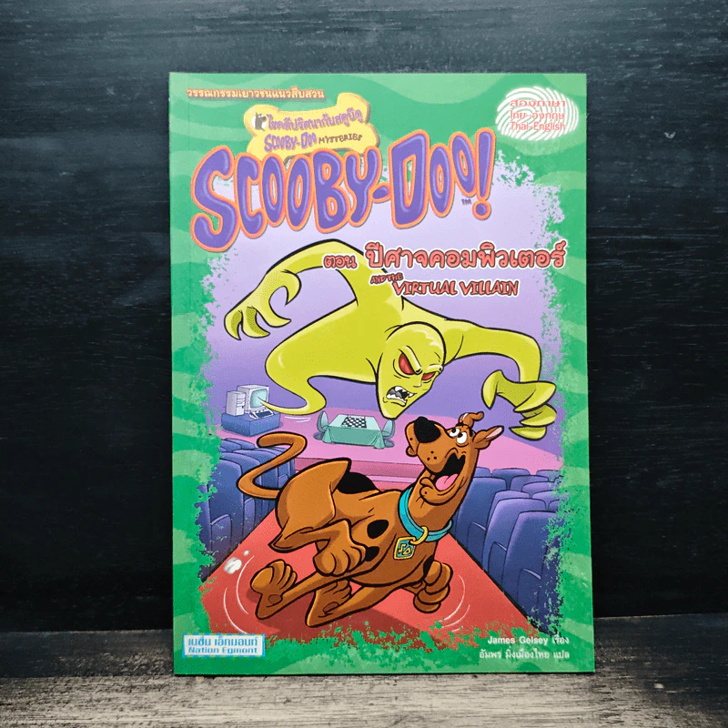 Scooby-Doo! ไขคดีปริศนากับสคูบีดู ตอน ปีศาจคอมพิวเตอร์ รูปที่ 1