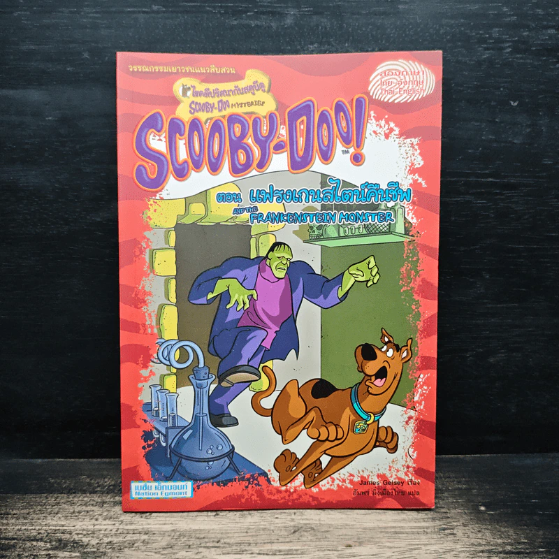 Scooby-Doo! ไขคดีปริศนากับสคูบีดู ตอน แฟรงเกนสไตน์คืนชีพ รูปที่ 1