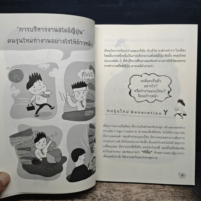 หลักการบริหารงานสไตล์ญี่ปุ่น - ถนอมศักดิ์ จิรายุสวัสดิ์ รูปที่ 8