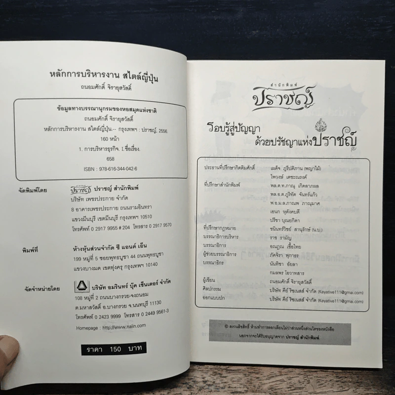 หลักการบริหารงานสไตล์ญี่ปุ่น - ถนอมศักดิ์ จิรายุสวัสดิ์ รูปที่ 6
