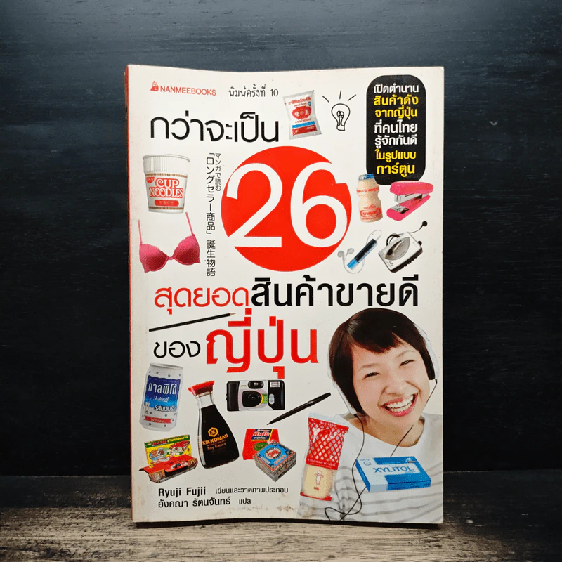 กว่าจะเป็น 26 สุดยอดสินค้าขายดีของญี่ปุ่น - Ryuji Fujii, อังคณา รัตนจันทร์ รูปที่ 1