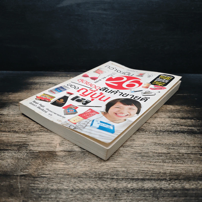 กว่าจะเป็น 26 สุดยอดสินค้าขายดีของญี่ปุ่น - Ryuji Fujii, อังคณา รัตนจันทร์ รูปที่ 4