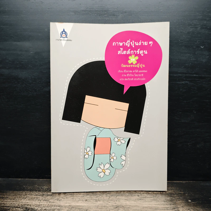 ภาษาญี่ปุ่นง่าย ๆ สไตล์การ์ตูน ชุด วัฒนธรรมญี่ปุ่น - คิโยกาตะ คาโด้ รูปที่ 1