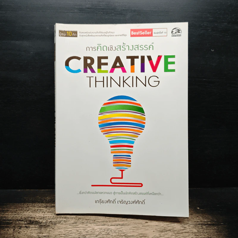 การคิดเชิงสร้างสรรค์ Creative Thinking - เกรียงศักดิ์ เจริญวงศ์ศักดิ์ รูปที่ 1