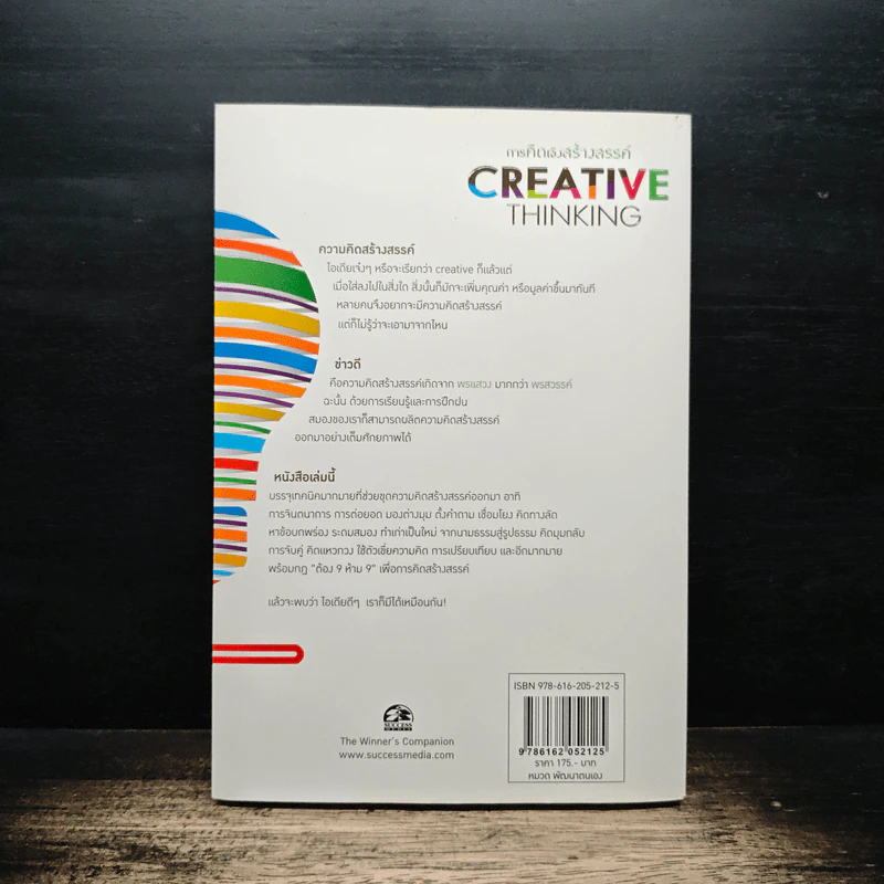 การคิดเชิงสร้างสรรค์ Creative Thinking - เกรียงศักดิ์ เจริญวงศ์ศักดิ์ รูปที่ 2