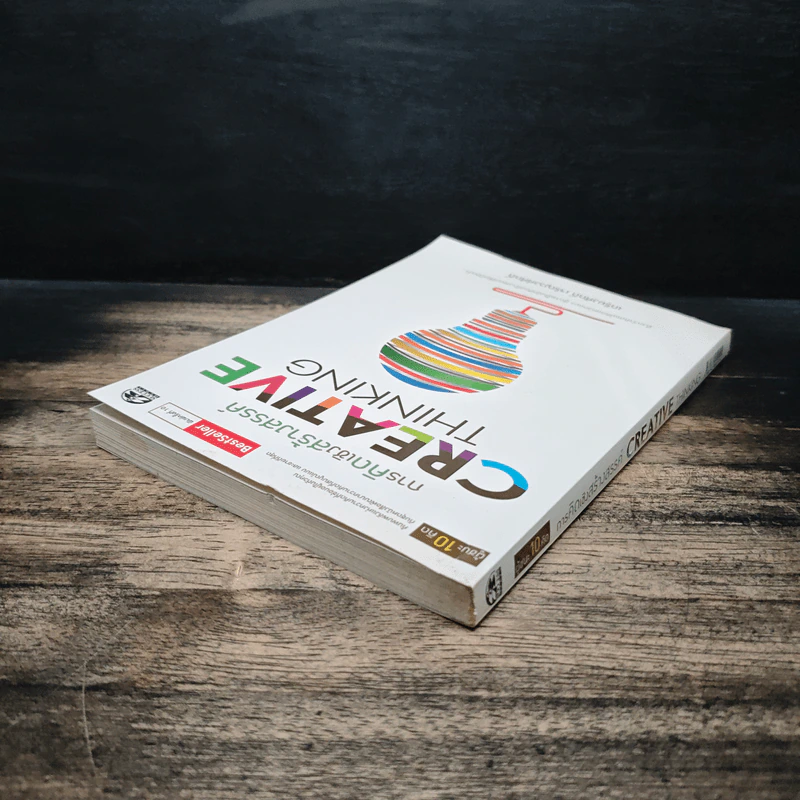 การคิดเชิงสร้างสรรค์ Creative Thinking - เกรียงศักดิ์ เจริญวงศ์ศักดิ์ รูปที่ 5