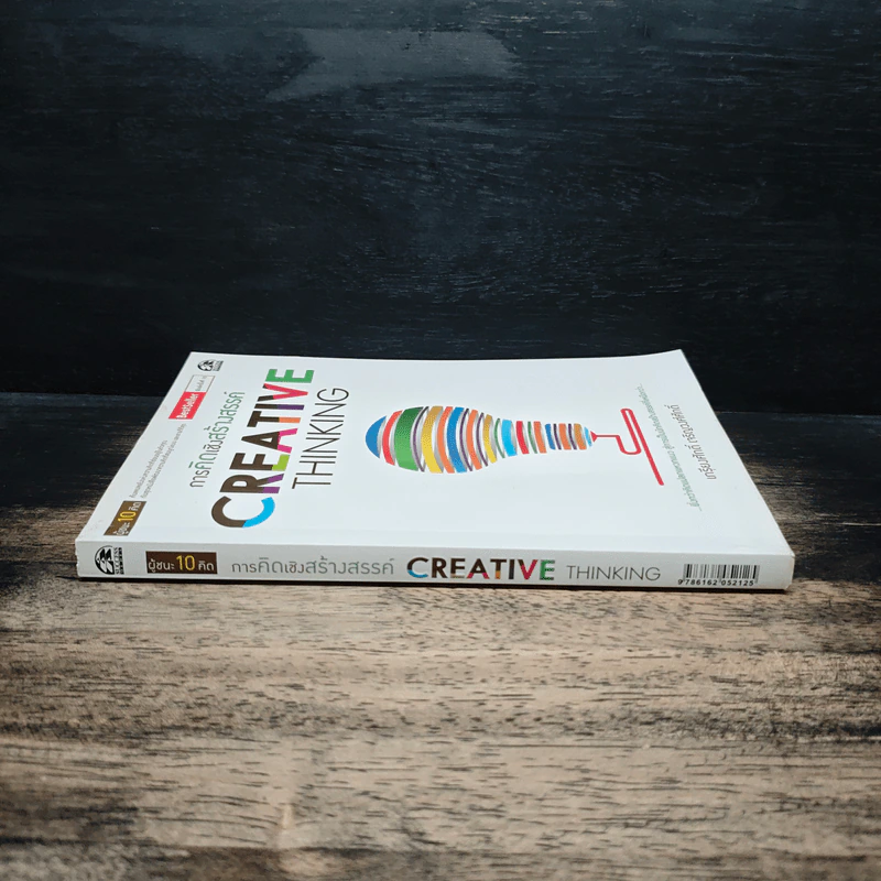 การคิดเชิงสร้างสรรค์ Creative Thinking - เกรียงศักดิ์ เจริญวงศ์ศักดิ์ รูปที่ 3