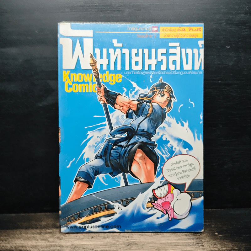 การ์ตูนความรู้ ชุด วีรชนไทย 2 พันท้ายนรสิงห์ รูปที่ 1
