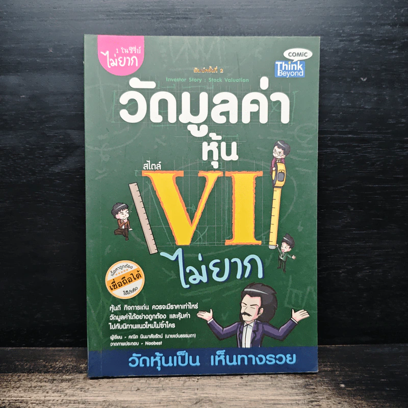 วัดมูลค่าหุ้น สไตล์ VI ไม่ยาก รูปที่ 1