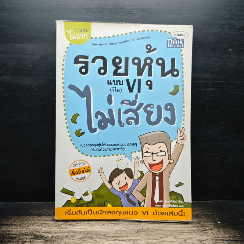 รวยหุ้นแบบ VI (วีไอ) ไม่เสี่ยง รูปที่ 1