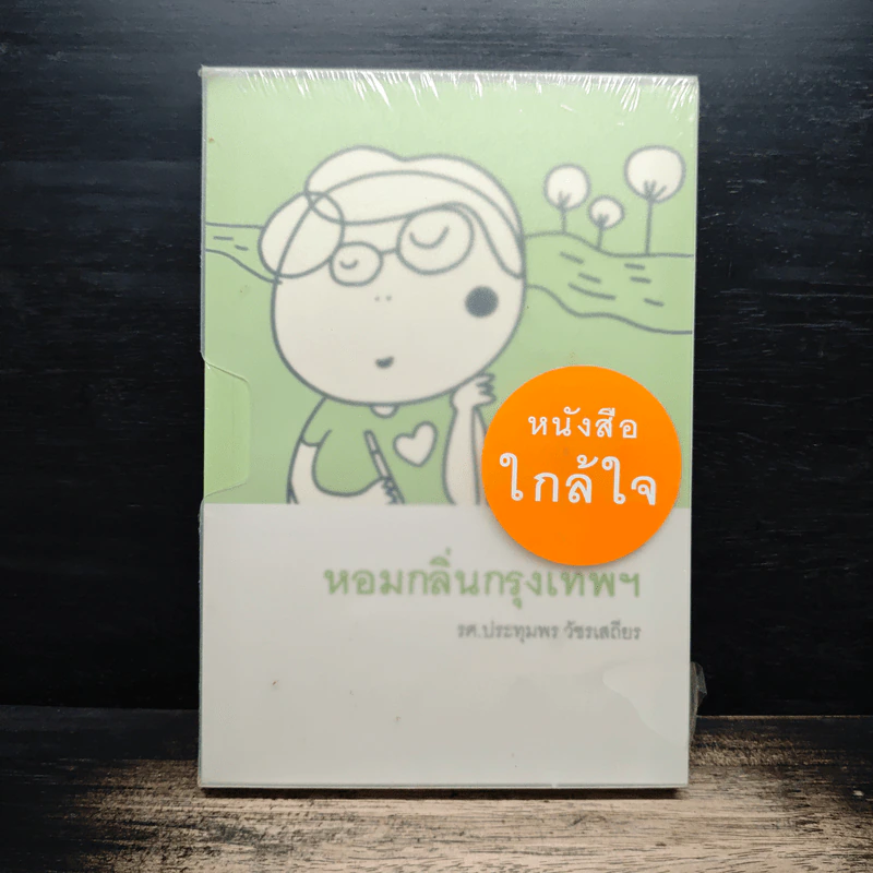 หอมกลิ่นกรุงเทพฯ - รศ.ประทุม วัชรเสถียร รูปที่ 1
