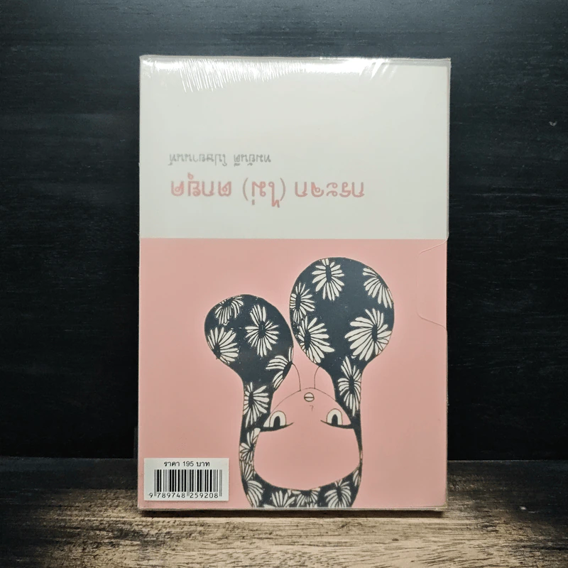หอมกลิ่นกรุงเทพฯ - รศ.ประทุม วัชรเสถียร รูปที่ 2