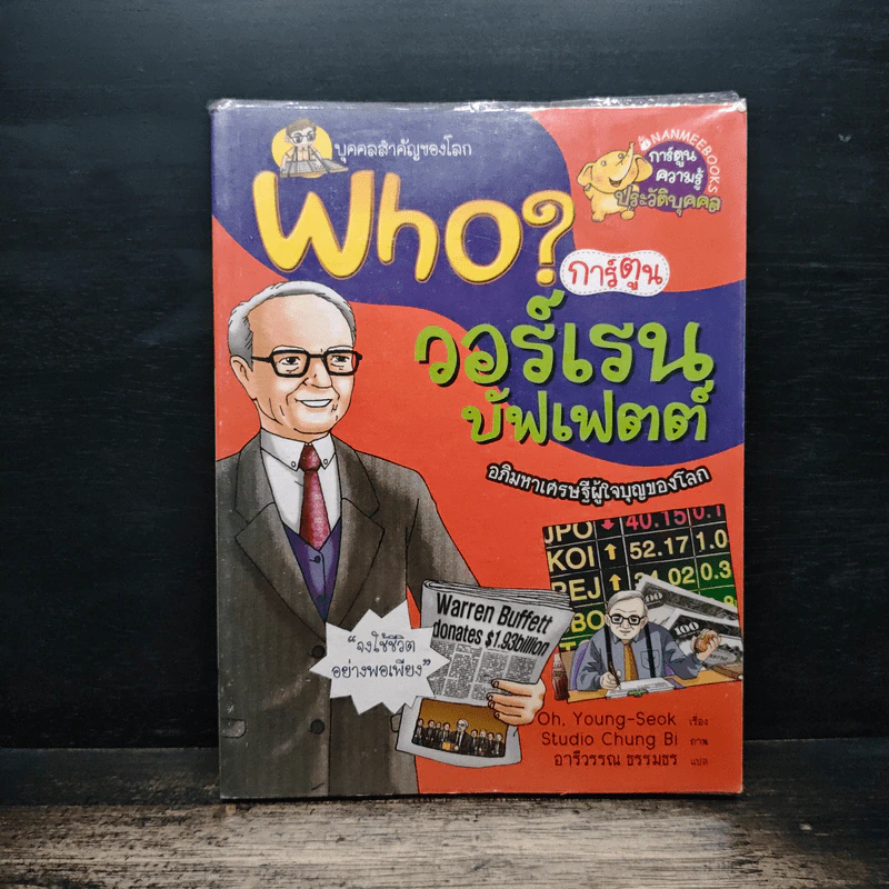 Who? วอร์เรน บัฟเฟตต์ รูปที่ 1