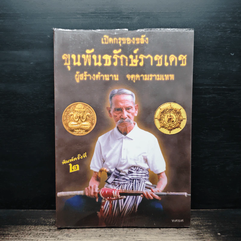 เปิดกรุของขลัง ขุนพันธรักษ์ราชเดช ผู้สร้างตำนานจตุคามรามเทพ - ทศยศ รูปที่ 1