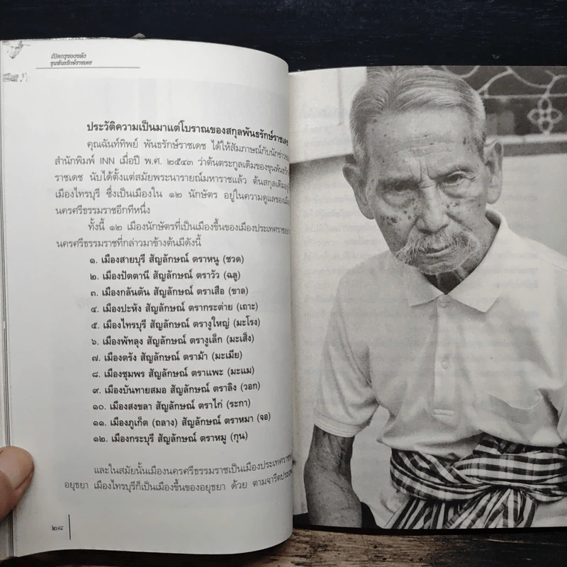 เปิดกรุของขลัง ขุนพันธรักษ์ราชเดช ผู้สร้างตำนานจตุคามรามเทพ - ทศยศ รูปที่ 8