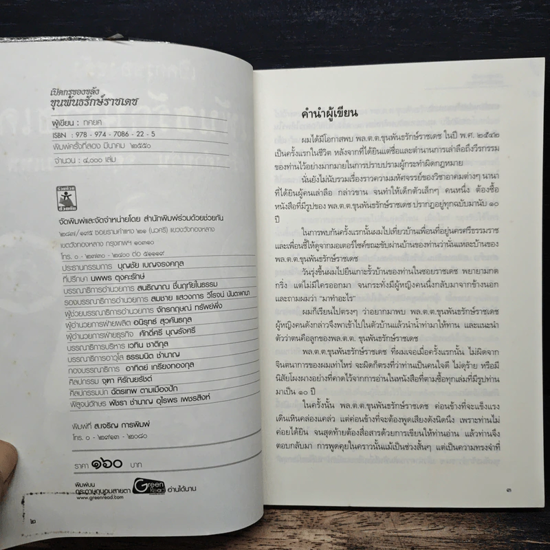 เปิดกรุของขลัง ขุนพันธรักษ์ราชเดช ผู้สร้างตำนานจตุคามรามเทพ - ทศยศ รูปที่ 6