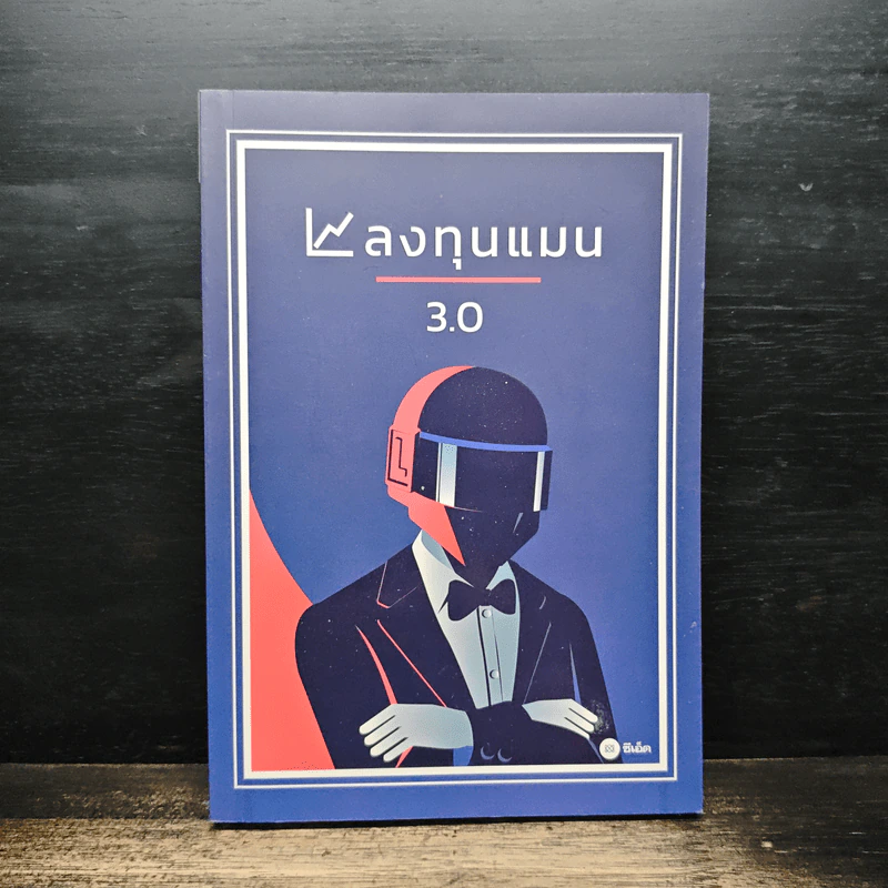 ลงทุนแมน 3.0 - ลงทุนแมน รูปที่ 1