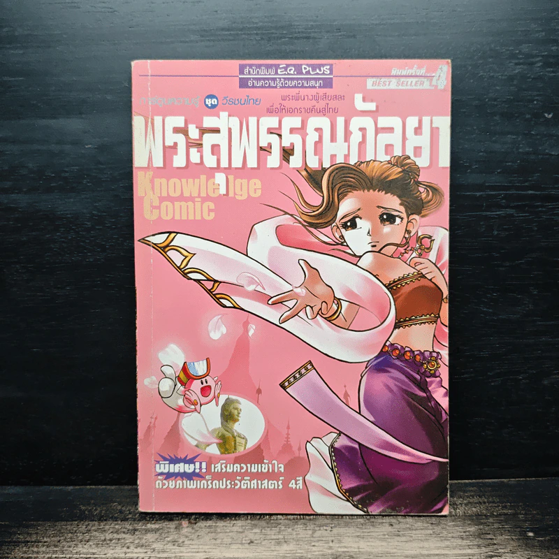 การ์ตูนความรู้ ชุด วีรชนไทย พระสุพรรณกัลยา รูปที่ 1