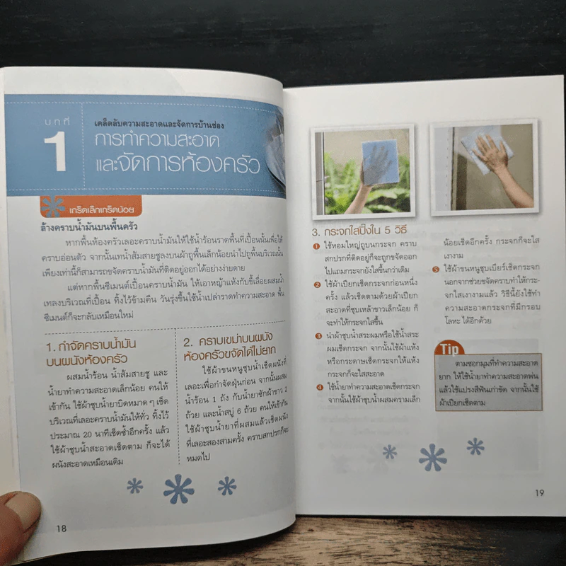 เคล็ดลับ 412 วิธี อยู่ดีมีสุข ฉบับครัวเรือน - กัญญารัตน์ จิราสวัสดิ์, นฤมล สุวรรณอ่อน รูปที่ 13