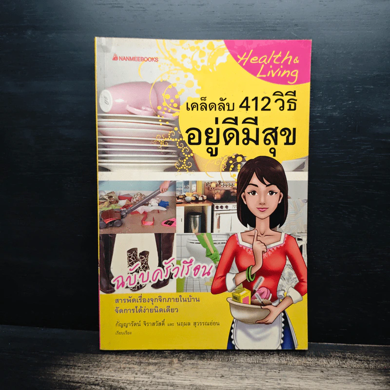 เคล็ดลับ 412 วิธี อยู่ดีมีสุข ฉบับครัวเรือน - กัญญารัตน์ จิราสวัสดิ์, นฤมล สุวรรณอ่อน รูปที่ 1