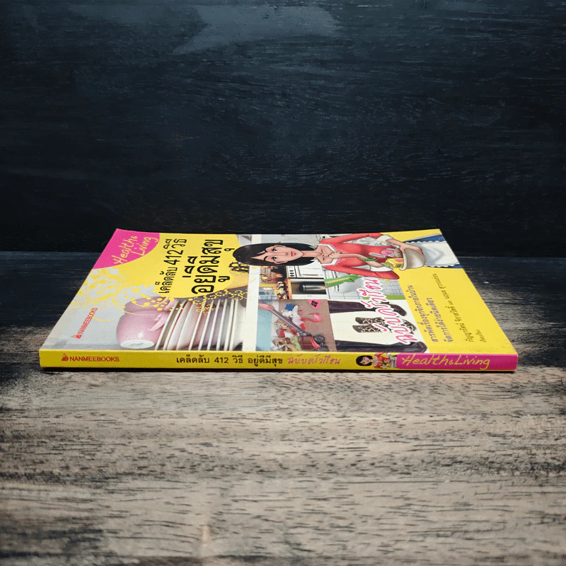 เคล็ดลับ 412 วิธี อยู่ดีมีสุข ฉบับครัวเรือน - กัญญารัตน์ จิราสวัสดิ์, นฤมล สุวรรณอ่อน รูปที่ 3