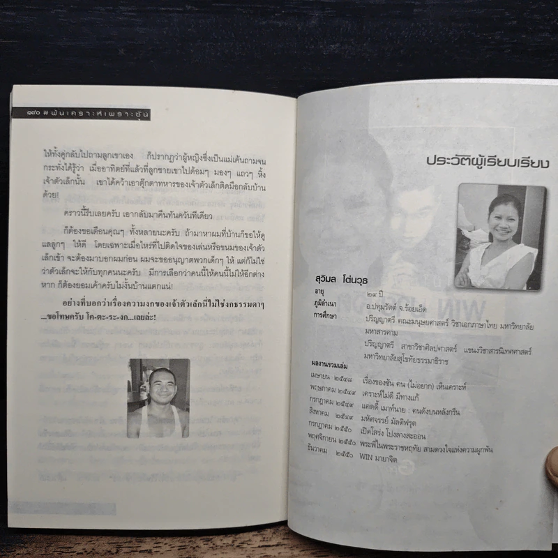 พ้นเคราะห์เพราะซัน - สุรพัฒณ์ ศิริรัตนสิทธิ์ รูปที่ 11