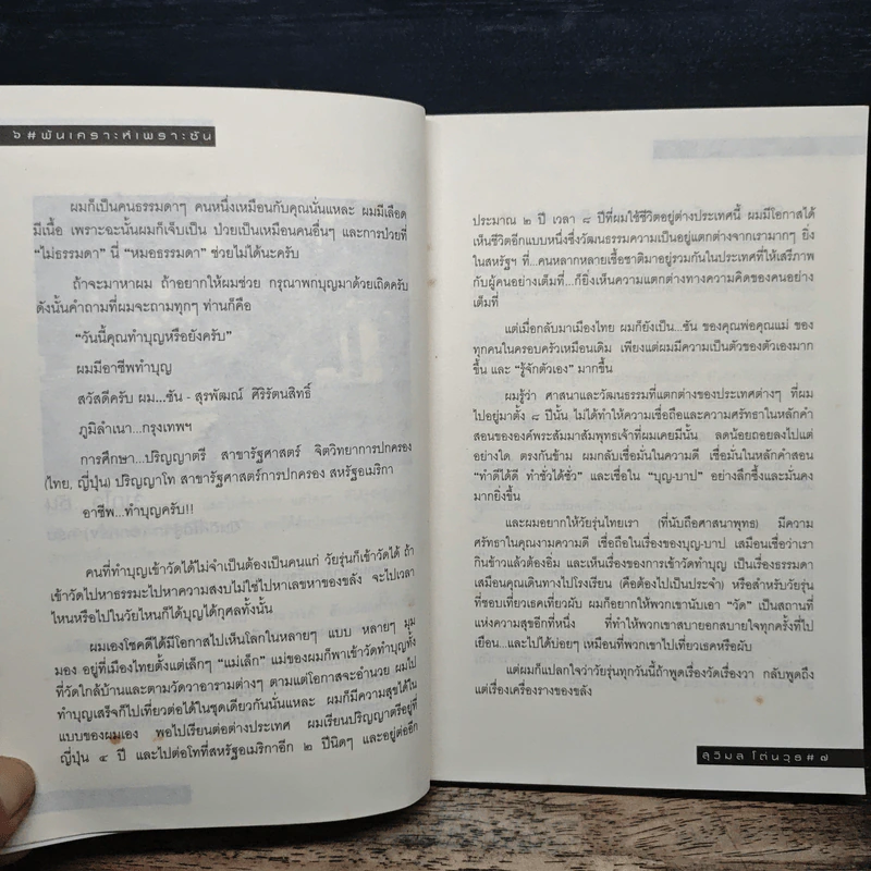 พ้นเคราะห์เพราะซัน - สุรพัฒณ์ ศิริรัตนสิทธิ์ รูปที่ 8
