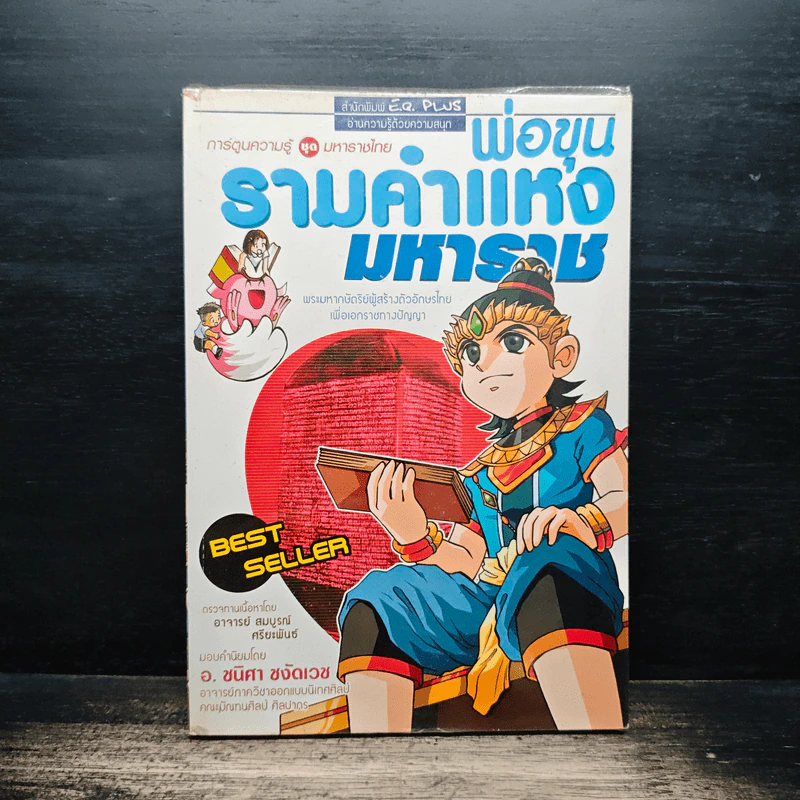 การ์ตูนความรู้ ชุด มหาราชไทย พ่อขุนรามคำแหงมหาราช รูปที่ 1