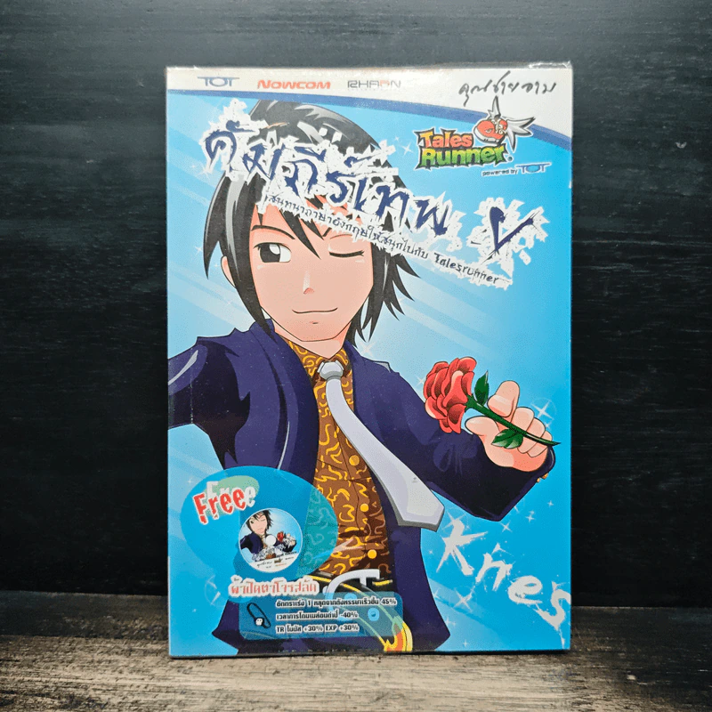 Tales Runner คัมภีร์เทพ V รูปที่ 1