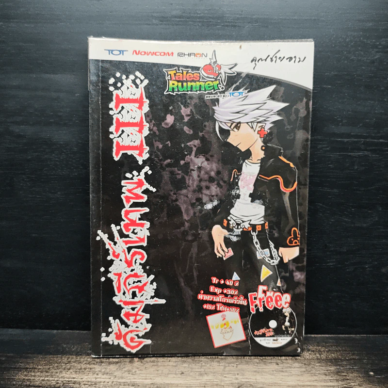 หนังสือ Tales Runner คัมภีร์เทพ III - คุณชายอาม รูปที่ 1