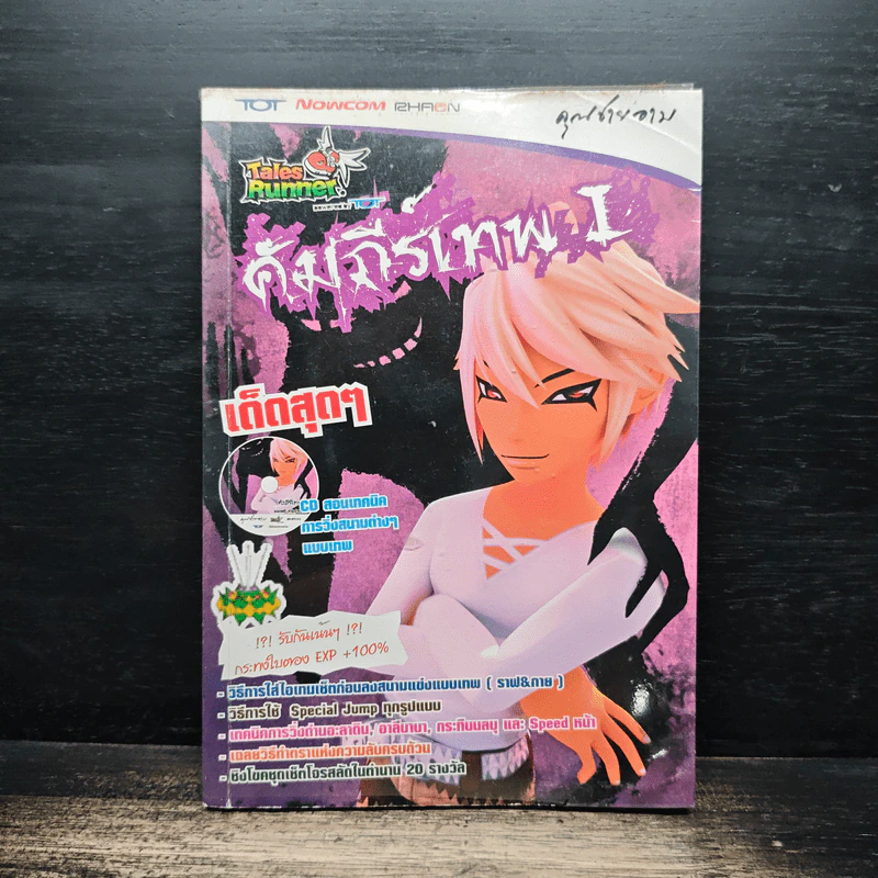 Tales Runner คัมภีร์เทพ I - คุณชายอาม รูปที่ 1