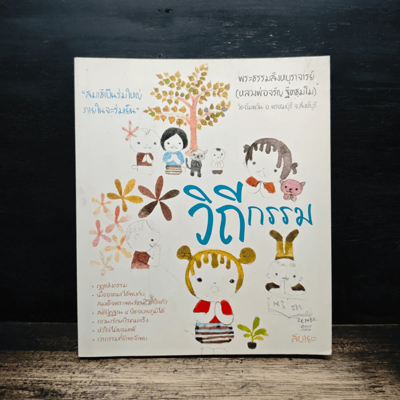 วิถีกรรม - พระธรรมสิงหบุราจารย์ รูปที่ 1