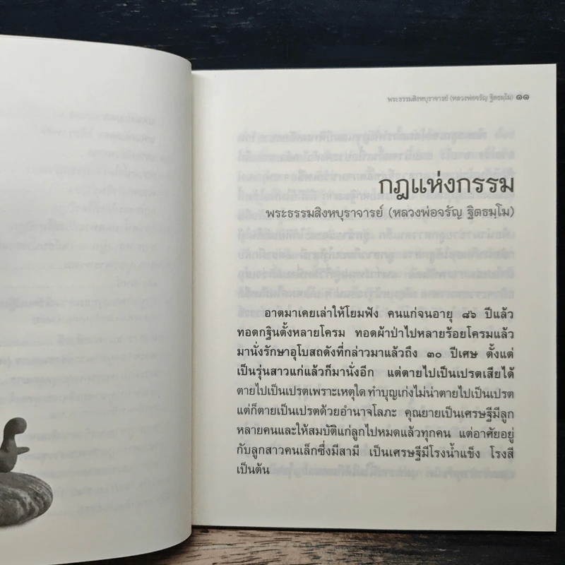 วิถีกรรม - พระธรรมสิงหบุราจารย์ รูปที่ 8