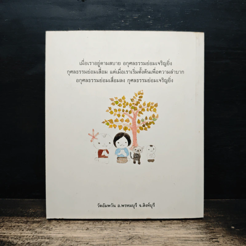 วิถีกรรม - พระธรรมสิงหบุราจารย์ รูปที่ 2