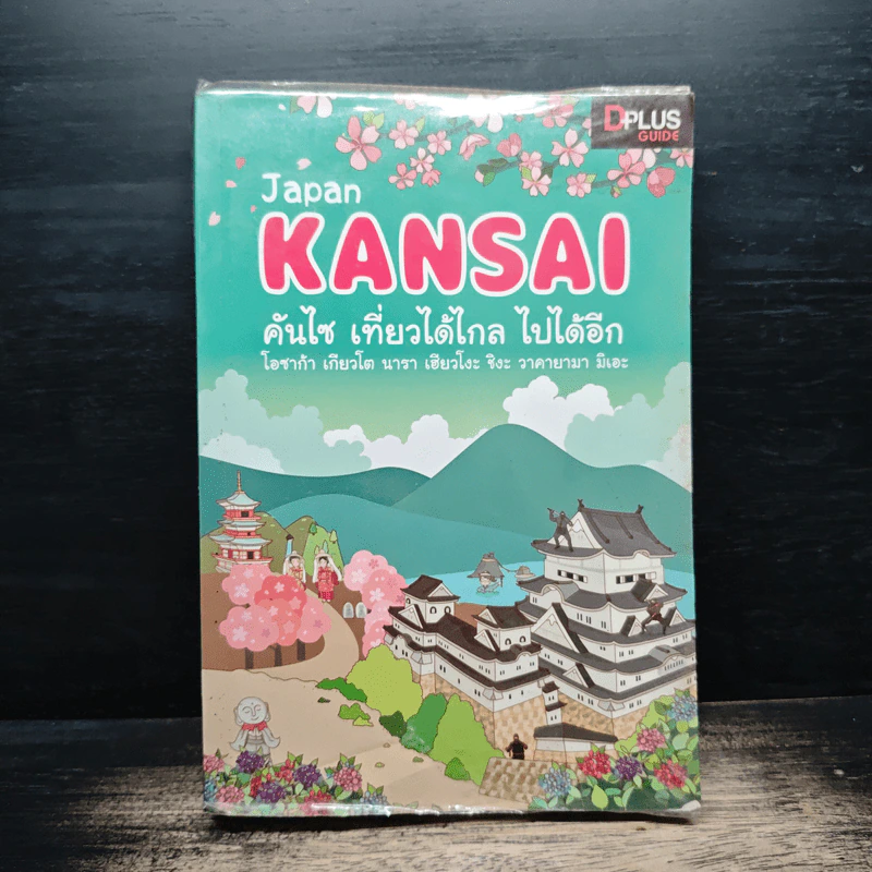 Japan Kansai คันไซ เที่ยวได้ไกล ไปได้อีก - DPLUS GUIDE รูปที่ 1