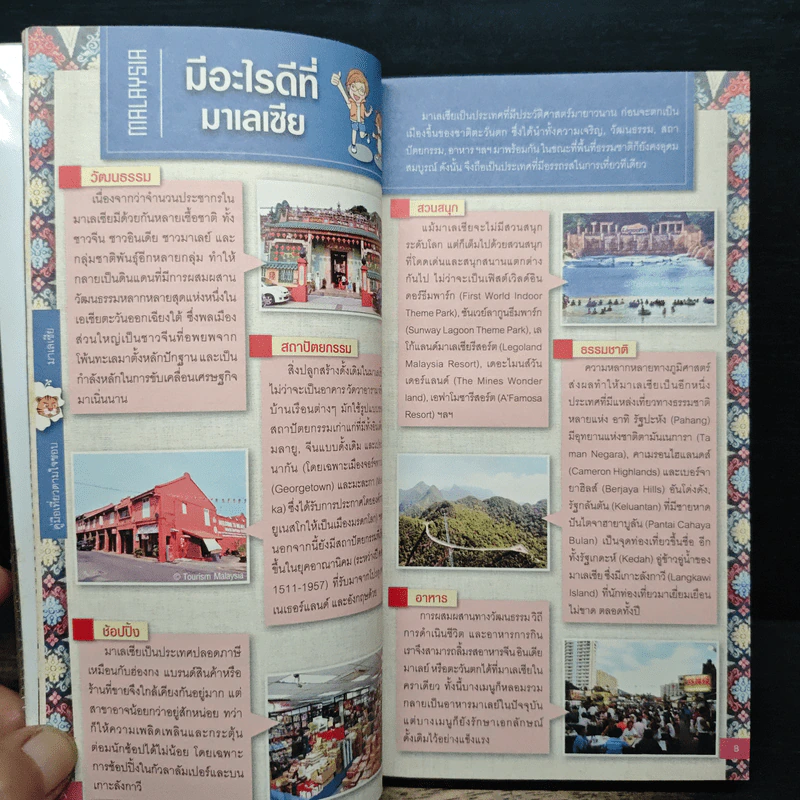 มาเลเซีย คู่มือเที่ยวตามใจชอบ รูปที่ 12