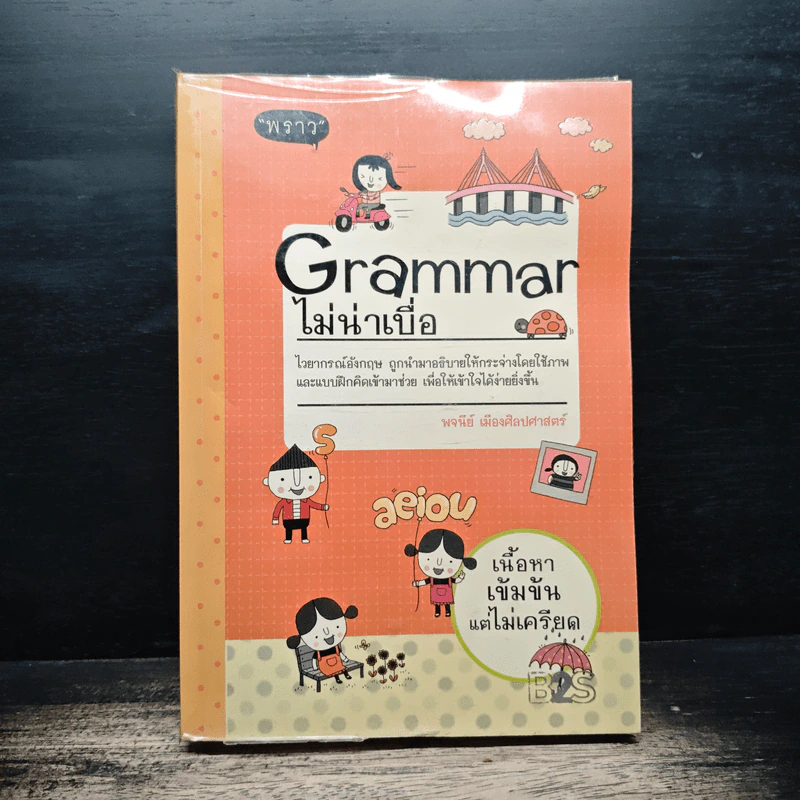 Grammar ไม่น่าเบื่อ - พจนีย์ เมืองศิลปศาสตร์ รูปที่ 1