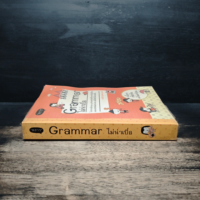 Grammar ไม่น่าเบื่อ - พจนีย์ เมืองศิลปศาสตร์ รูปที่ 3